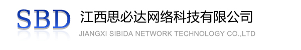 嘉峪关市江西思必达网络科技有限公司